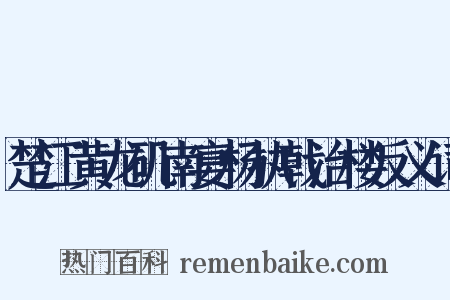 楚江黄龙矶南宴杨执戟治楼反义词是什么意思的图片